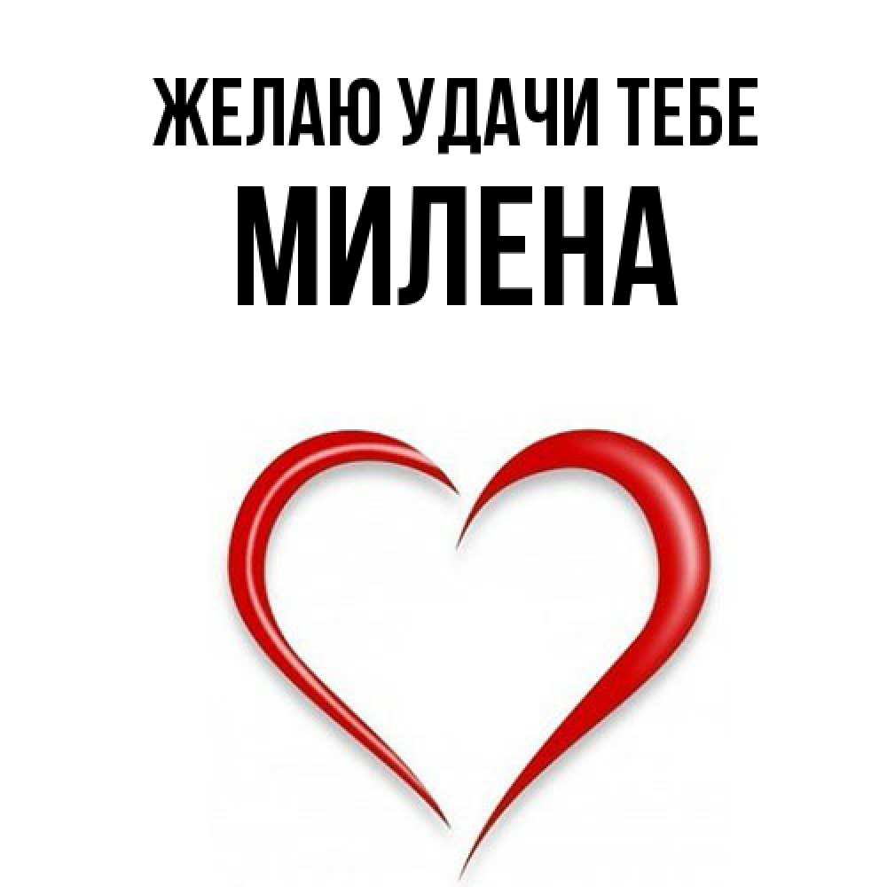 Открытка  с именем. Милена, Желаю удачи тебе  