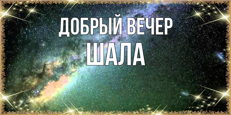Картинка Добрый вечер, Шала