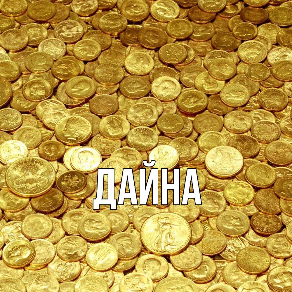 Открытка  с именем. Дайна, Главная  