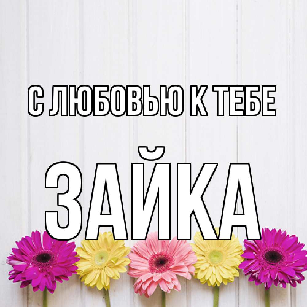Открытка  с именем. Зайка, С любовью к тебе  