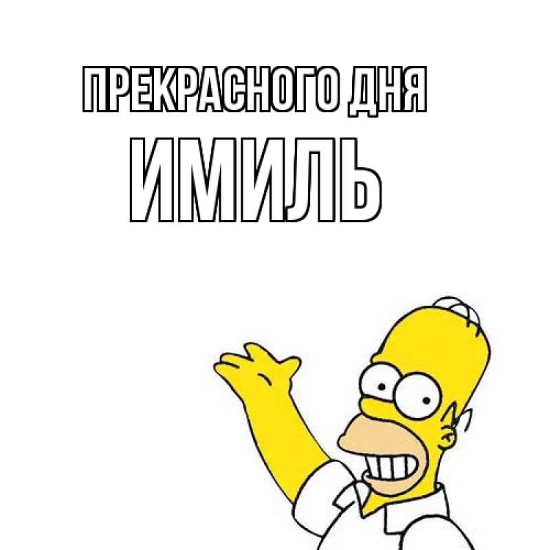 Картинка Прекрасного дня, Имиль