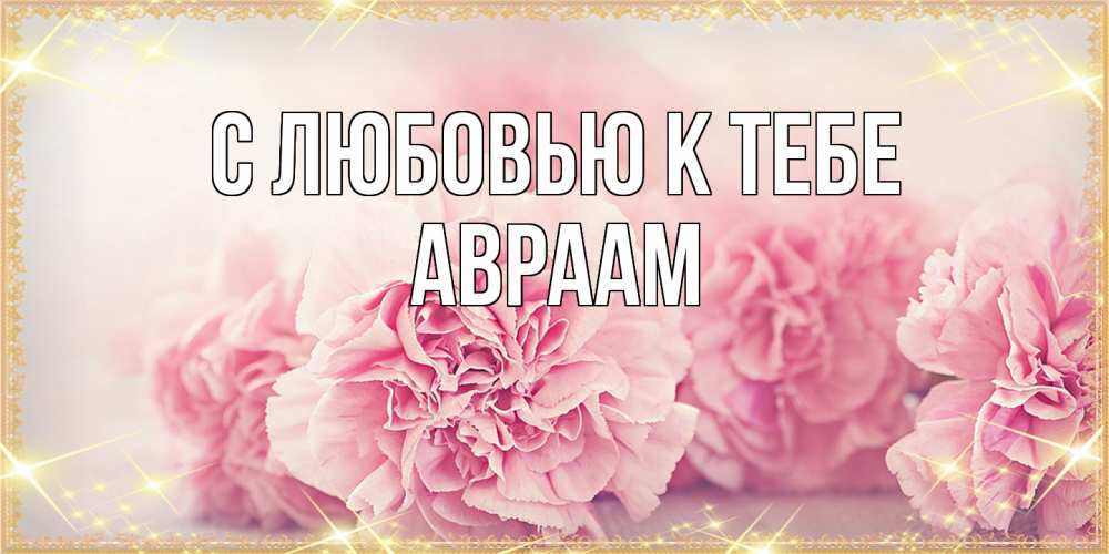 Открытка  с именем. Авраам, С любовью к тебе  
