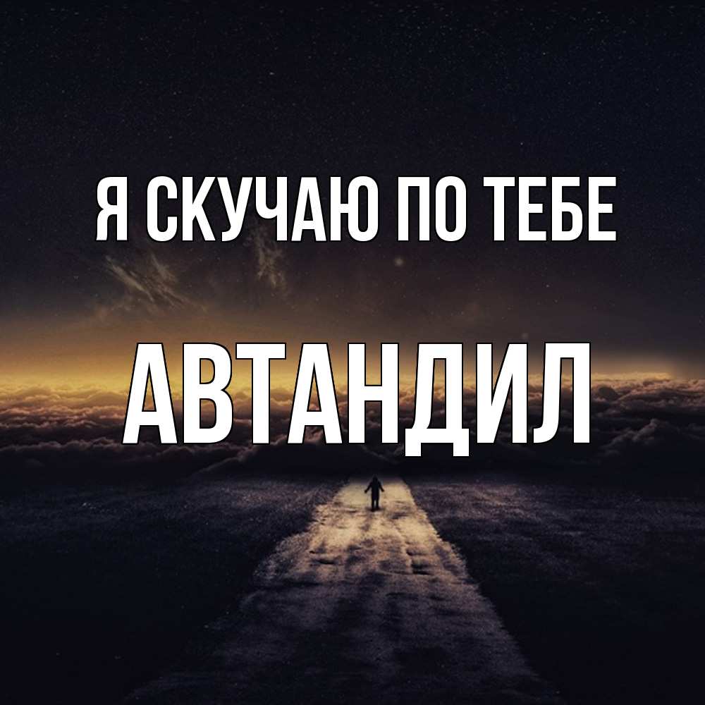 Открытка  с именем. Автандил, Я скучаю по тебе  