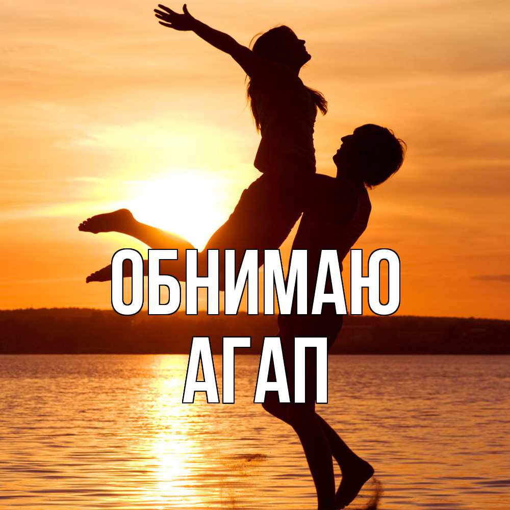 Открытка  с именем. Агап, Обнимаю  