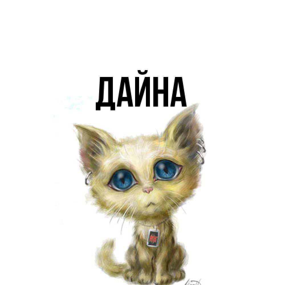 Открытка  с именем. Дайна, Главная  