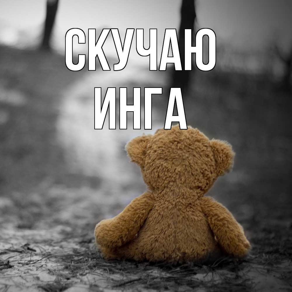 Открытка  с именем. Инга, Скучаю  