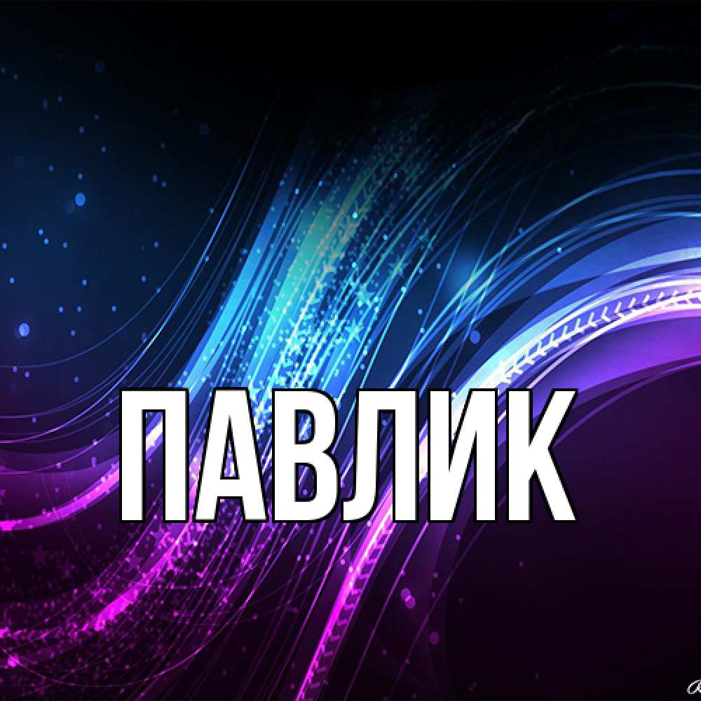 Открытка  с именем. Павлик, Главная  