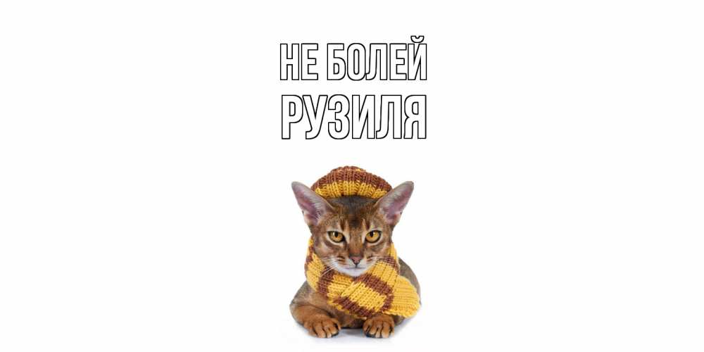 Открытка  с именем. Рузиля, Не болей  