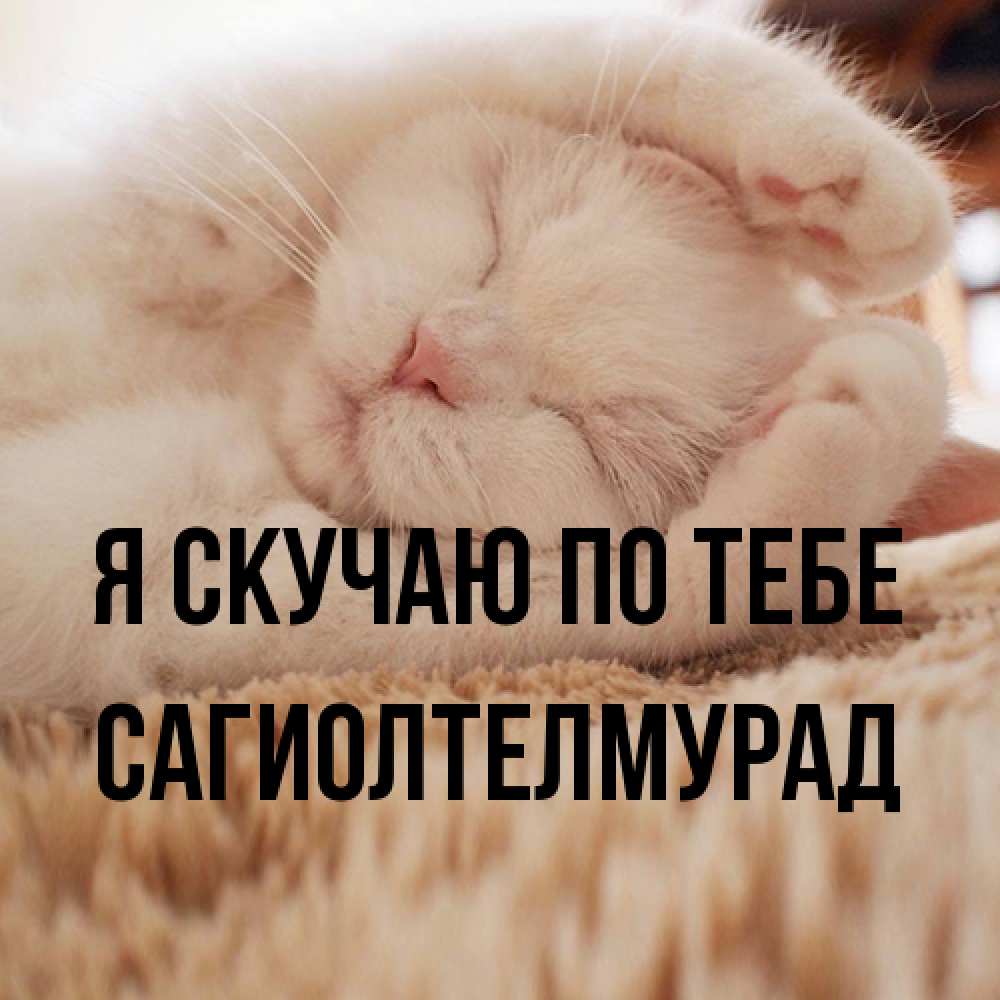 Открытка  с именем. САГИОЛТЕЛМУРАД, Я скучаю по тебе  