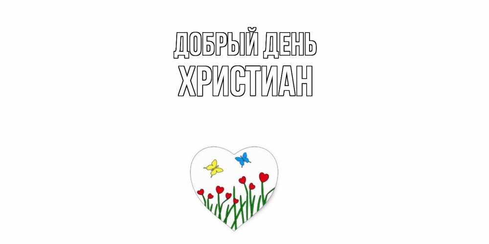 Открытка  с именем. Христиан, Добрый день  