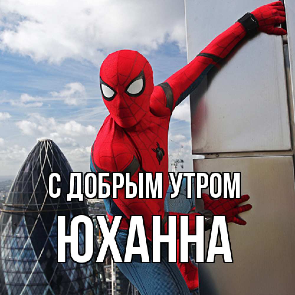 Открытка  с именем. Юханна, С добрым утром  