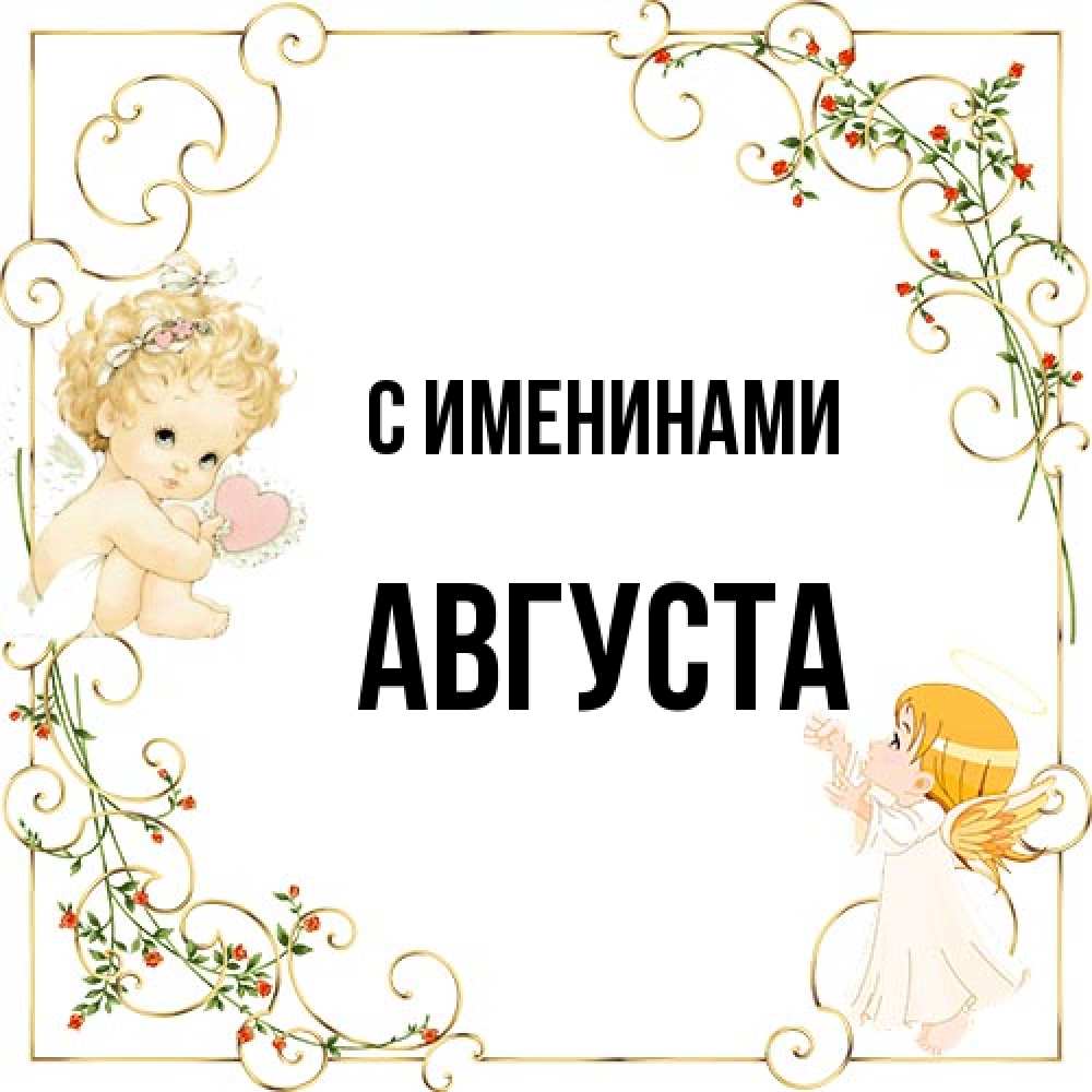 Открытка  с именем. Августа, С именинами  