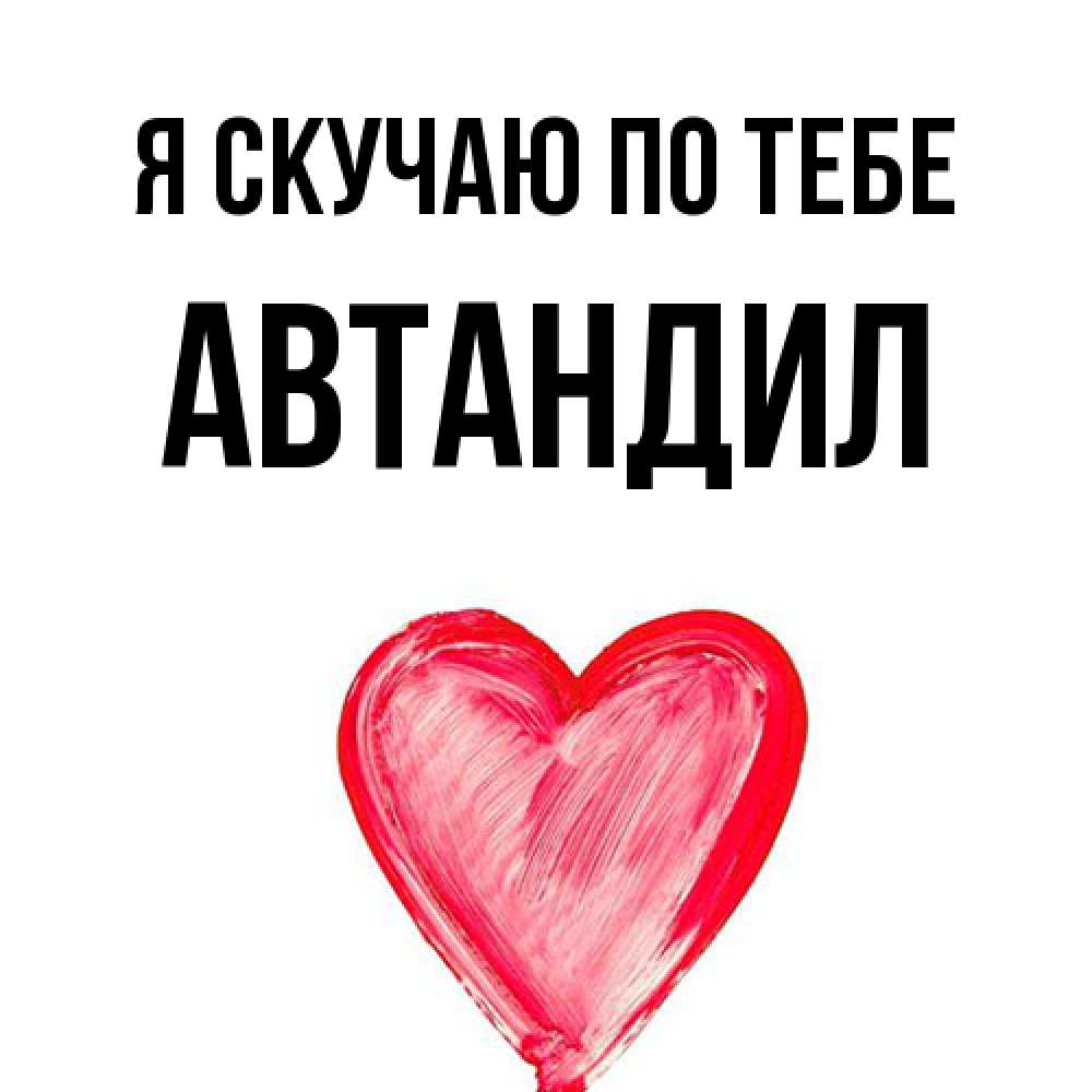 Открытка  с именем. Автандил, Я скучаю по тебе  