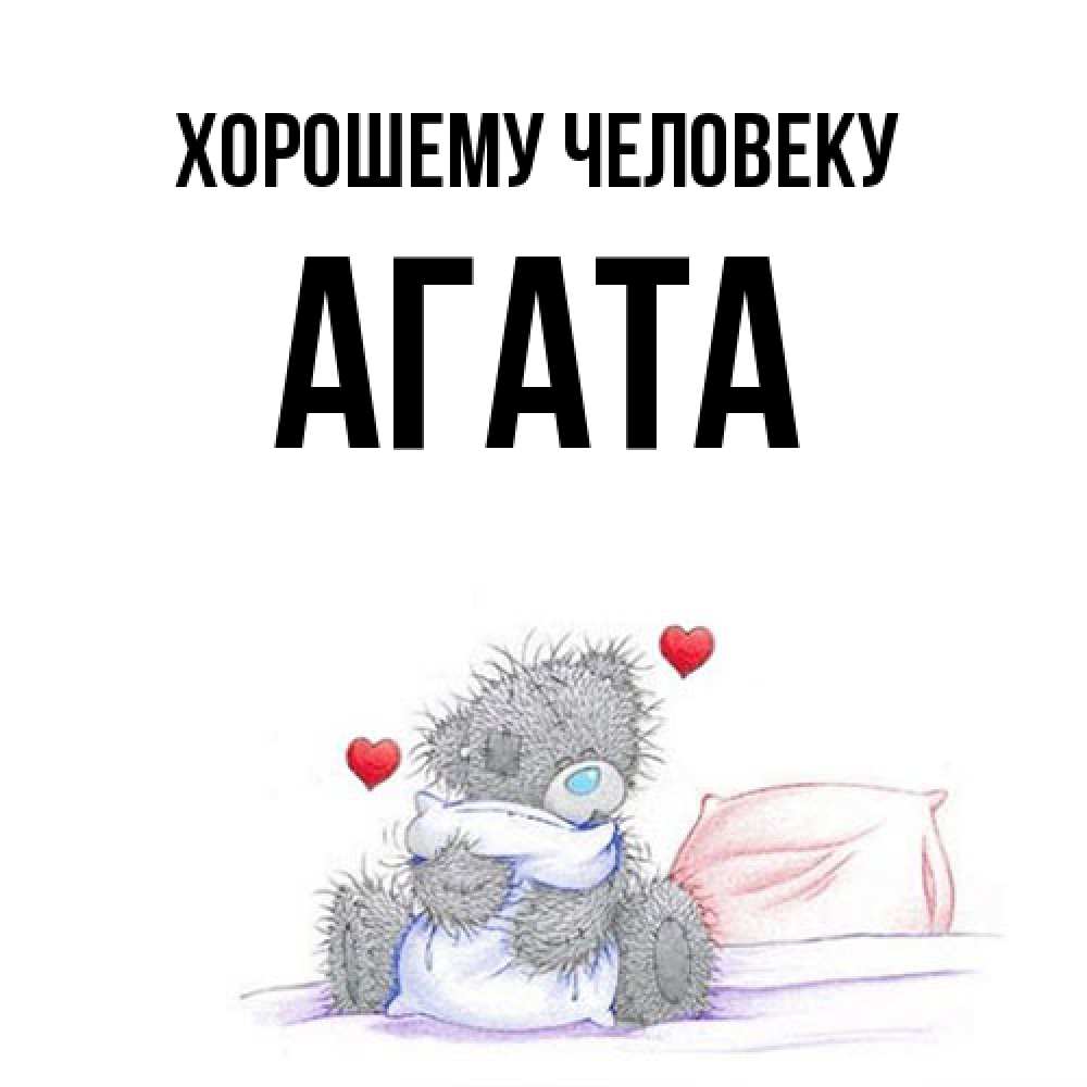 Открытка  с именем. Агата, Хорошему человеку  