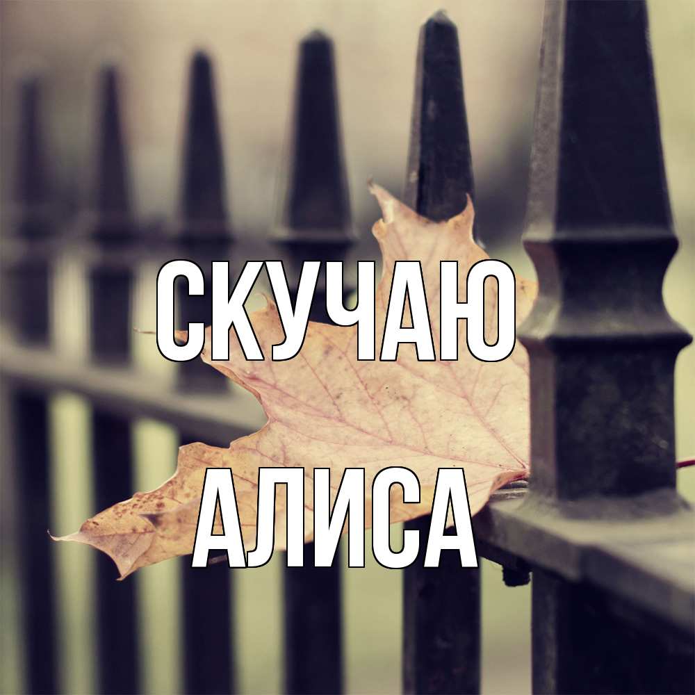 Открытка  с именем. Алиса, Скучаю  