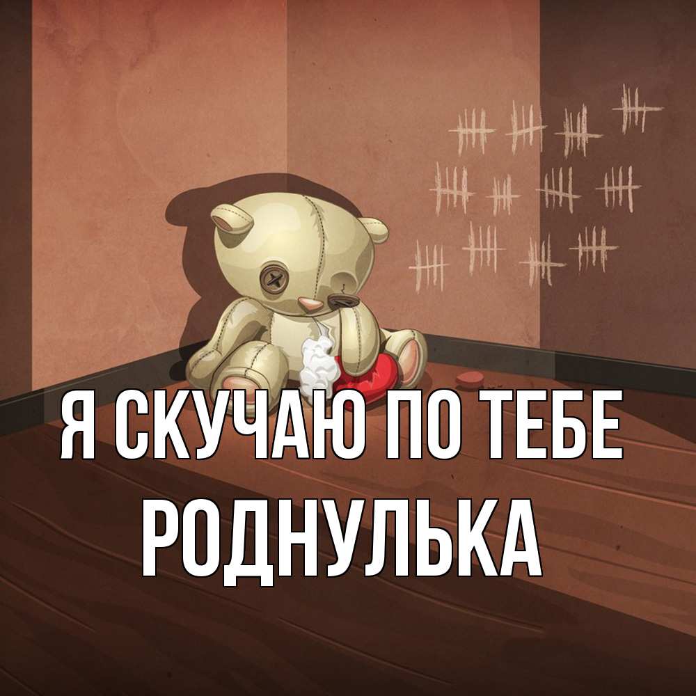 Открытка  с именем. роднулька, Я скучаю по тебе  