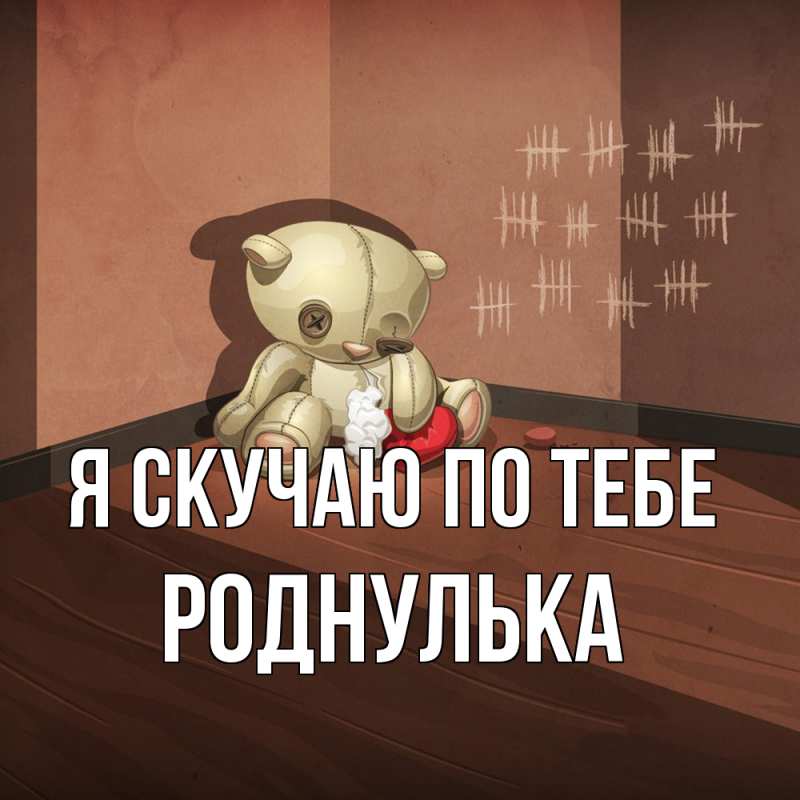 Картинка Я скучаю по тебе, роднулька