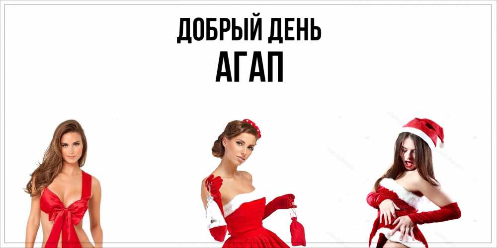 Открытка  с именем. Агап, Добрый день  