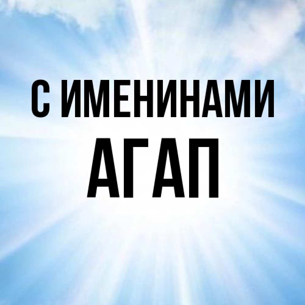 Открытка  с именем. Агап, С именинами  