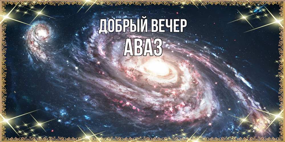 Открытка  с именем. Аваз, Добрый вечер  