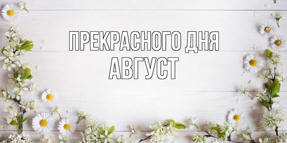 Открытка  с именем. Август, Прекрасного дня  