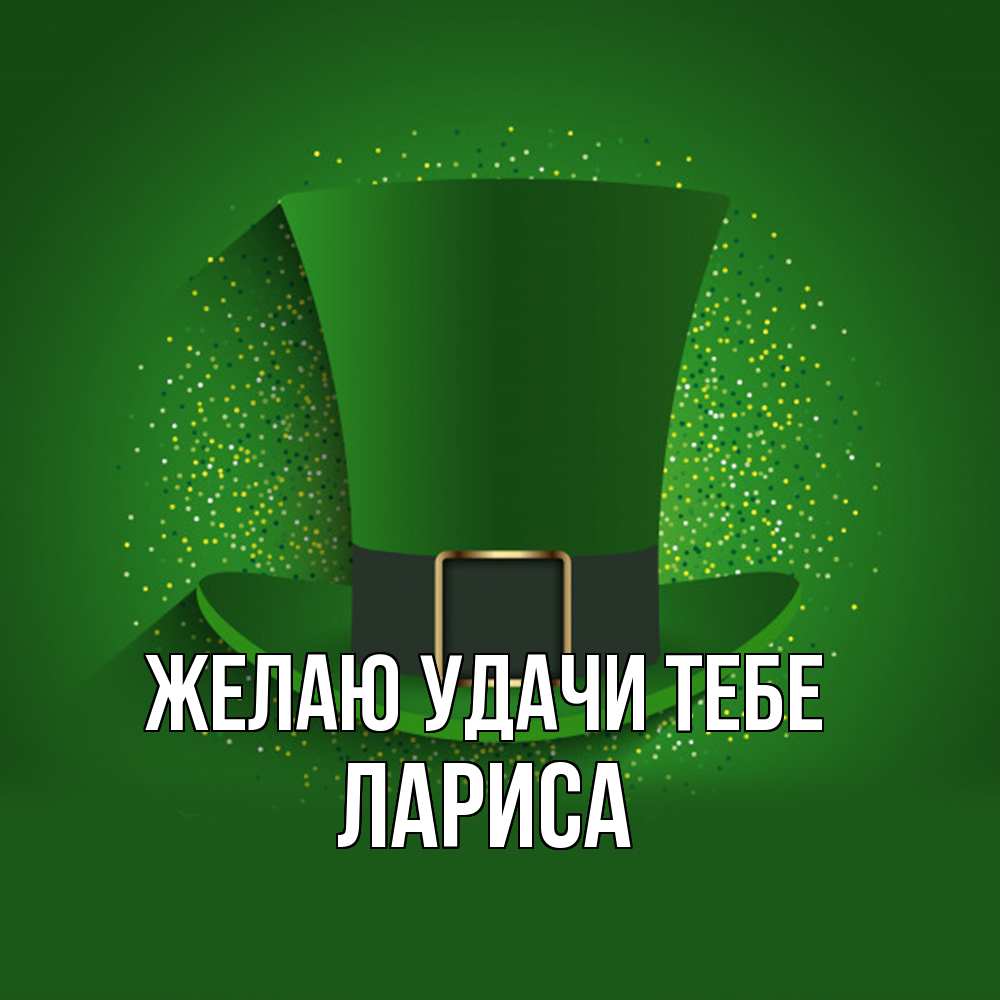 Открытка  с именем. Лариса, Желаю удачи тебе  
