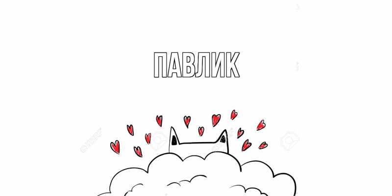 Картинка  с именем , Павлик