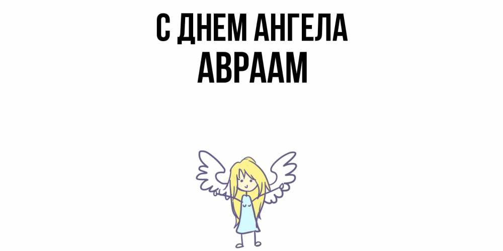 Открытка  с именем. Авраам, С днем ангела  