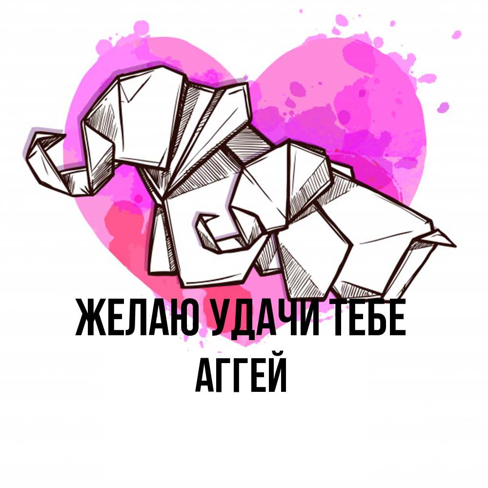 Открытка  с именем. Аггей, Желаю удачи тебе  