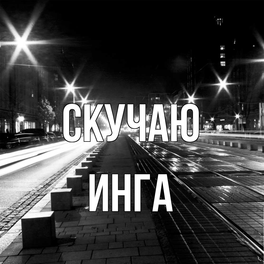 Открытка  с именем. Инга, Скучаю  