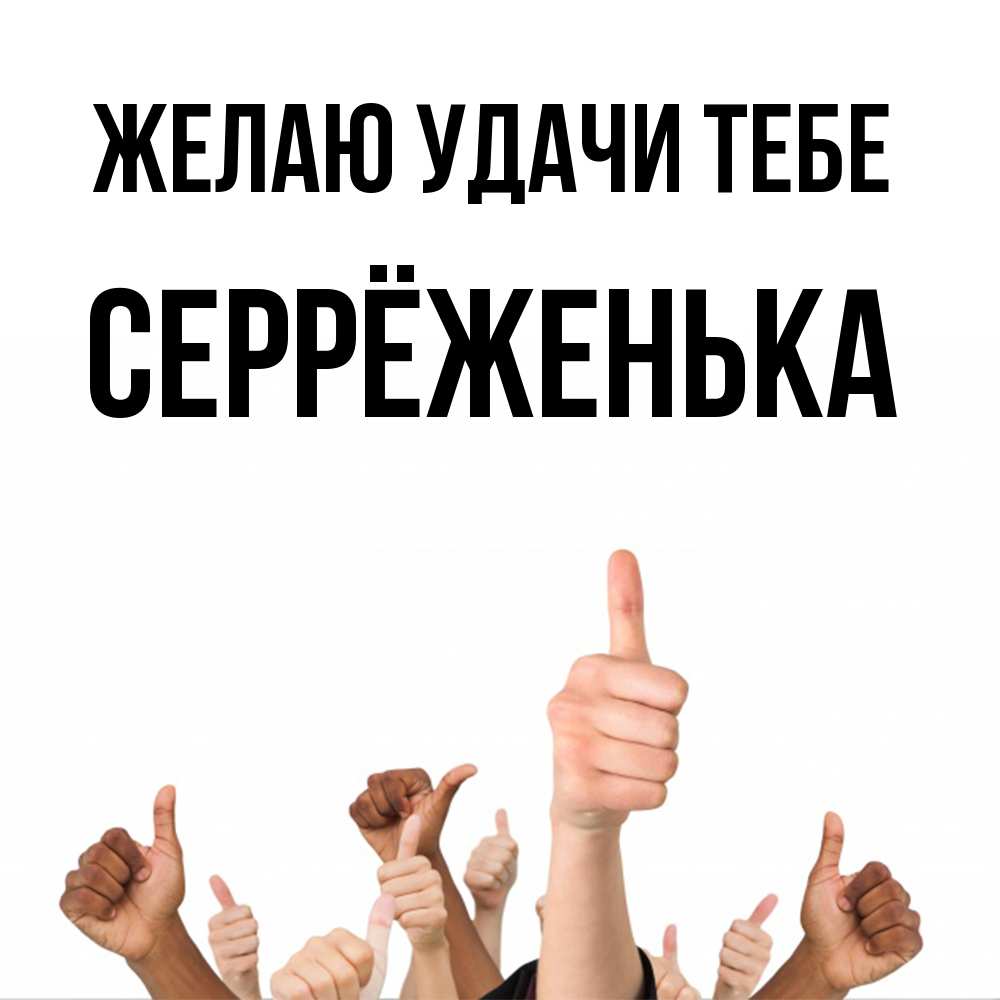 Открытка  с именем. Серрёженька, Желаю удачи тебе  