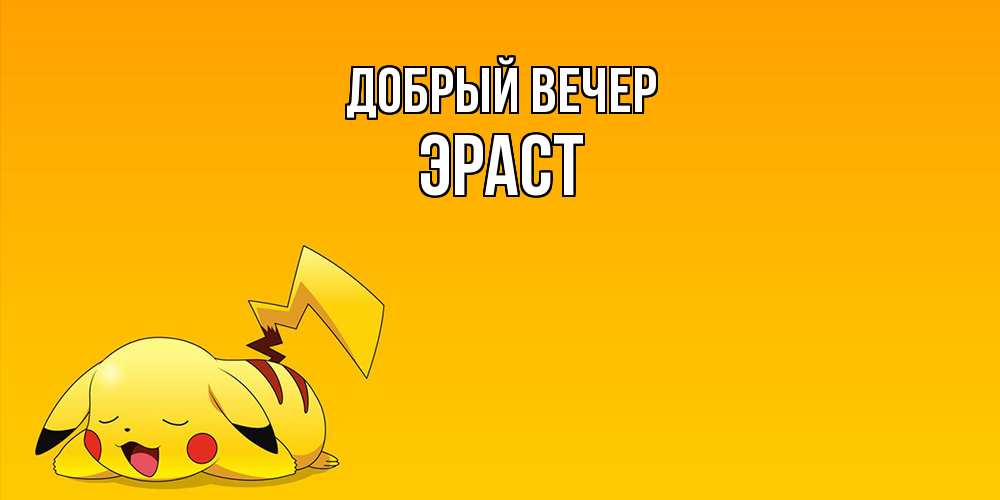 Открытка  с именем. Эраст, Добрый вечер  