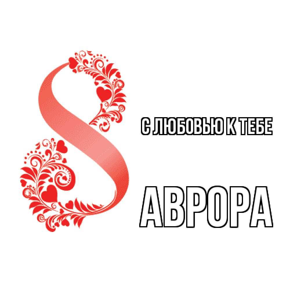 Открытка  с именем. Аврора, С любовью к тебе  