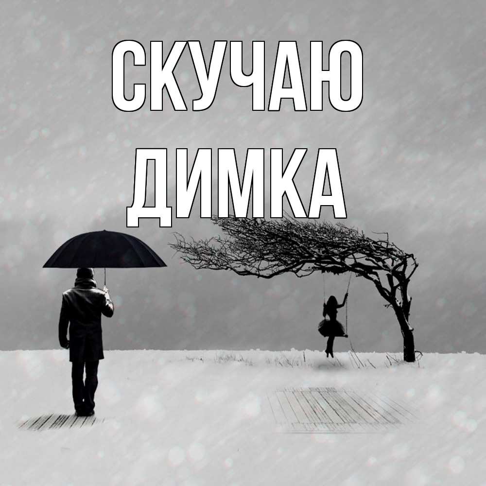Открытка  с именем. ДИМКА, Скучаю  