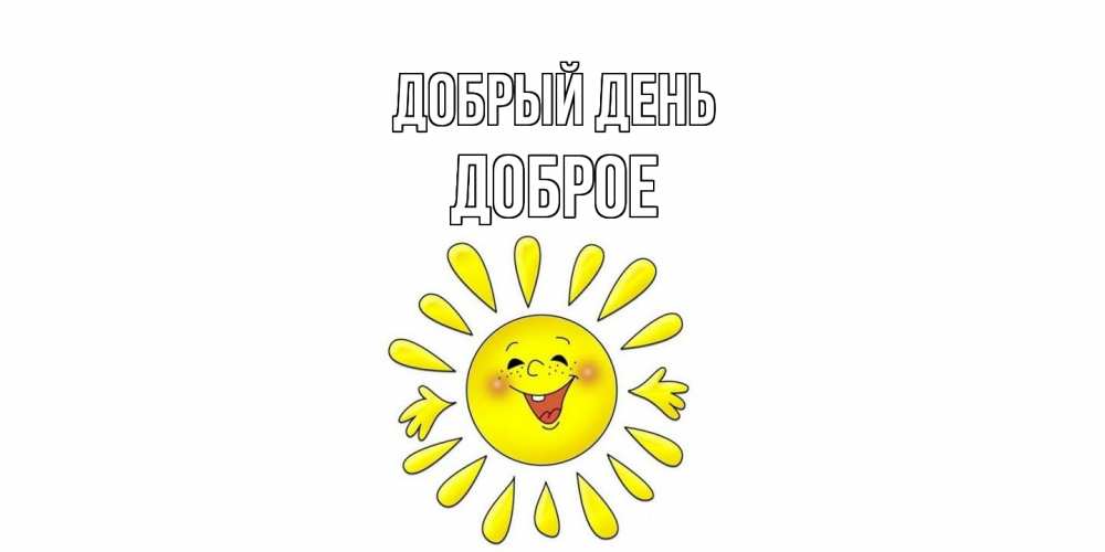 Открытка  с именем. Доброе, Добрый день  