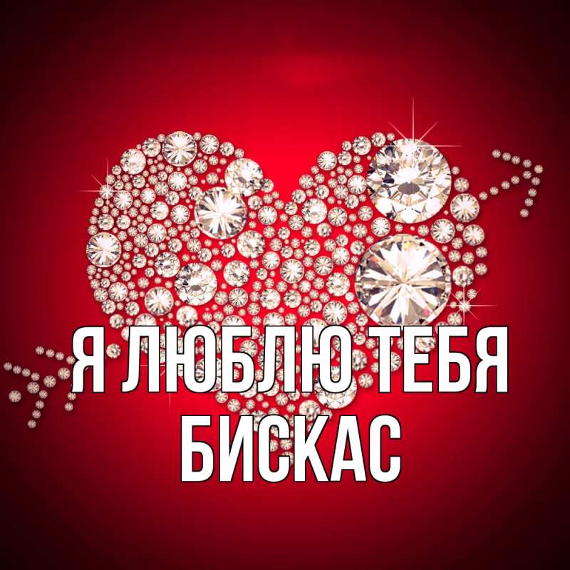 Картинка Я люблю тебя, Бискас
