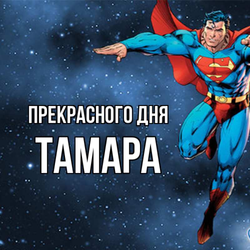Картинка Прекрасного дня, Тамара
