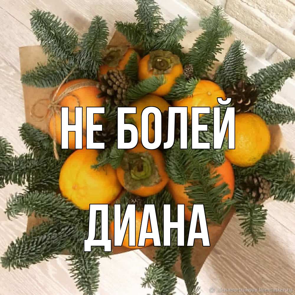 Открытка  с именем. Диана, Не болей  