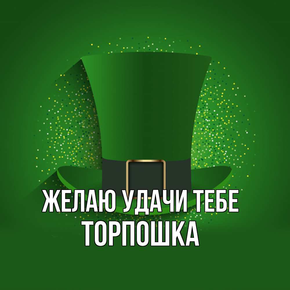 Открытка  с именем. торпошка, Желаю удачи тебе  