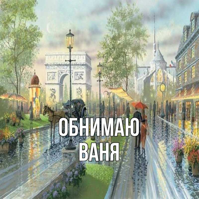 Картинка Обнимаю, ваня