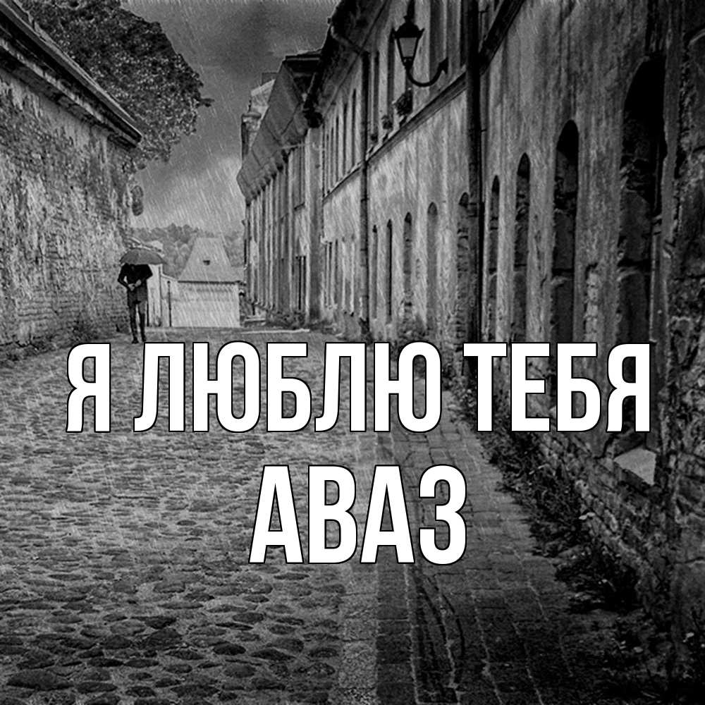 Открытка  с именем. Аваз, Я люблю тебя  