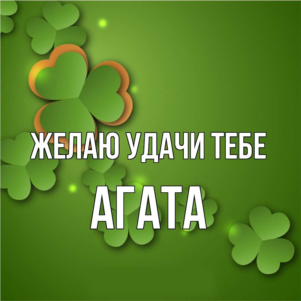 Открытка  с именем. Агата, Желаю удачи тебе  