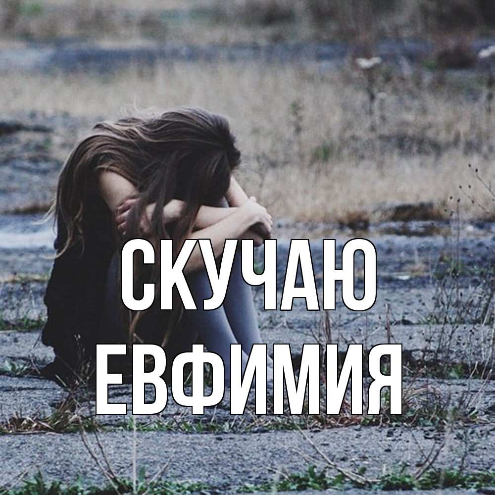 Открытка  с именем. Евфимия, Скучаю  