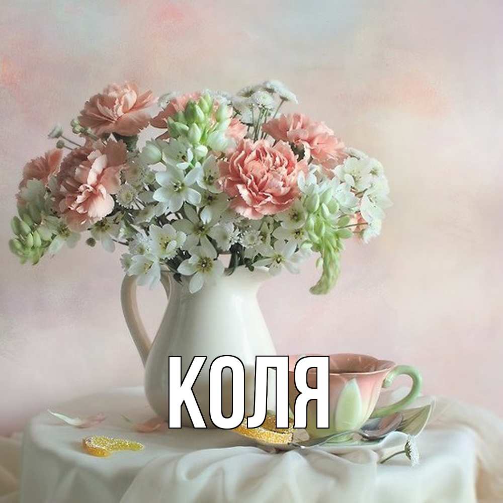 Открытка  с именем. коля, Главная  