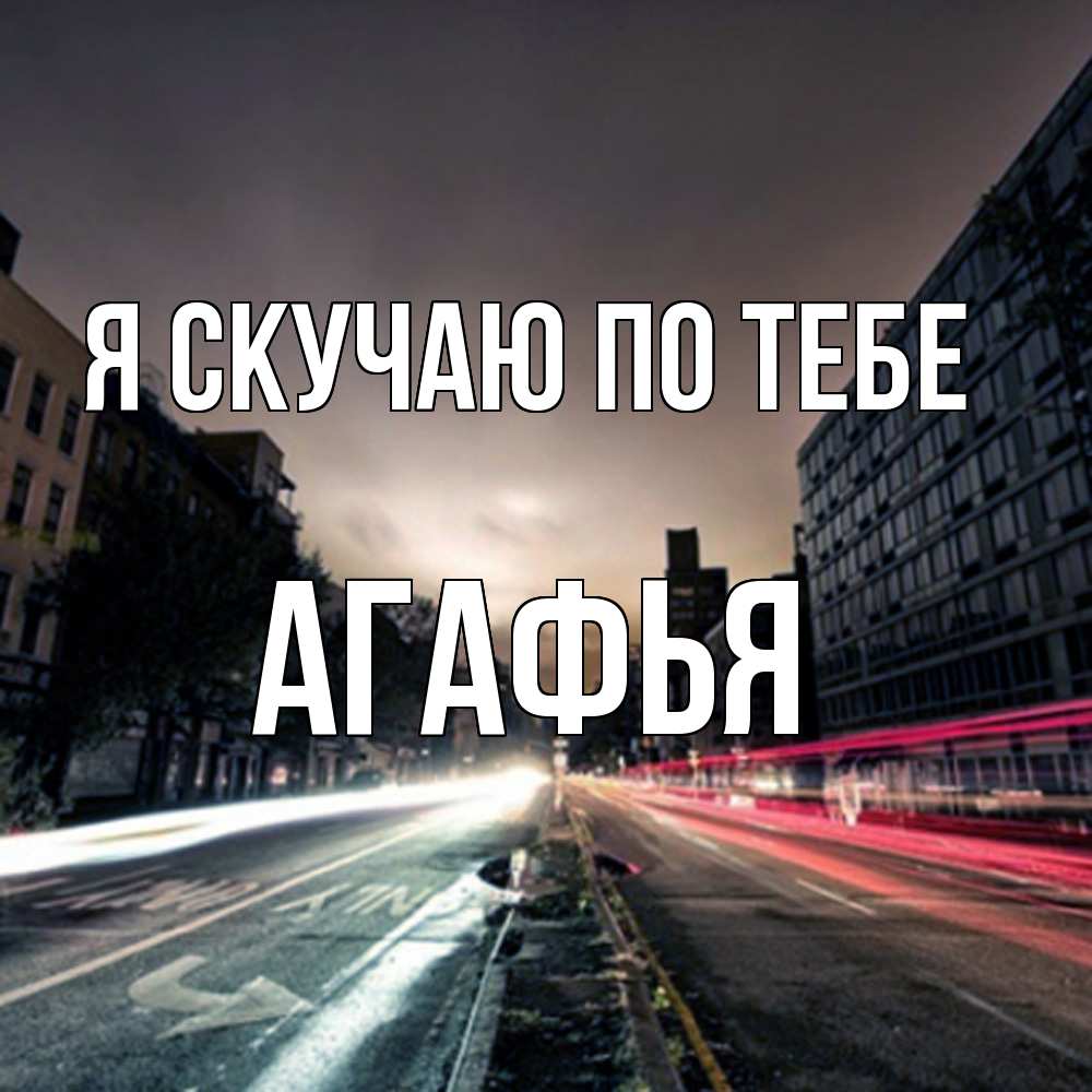 Открытка  с именем. Агафья, Я скучаю по тебе  