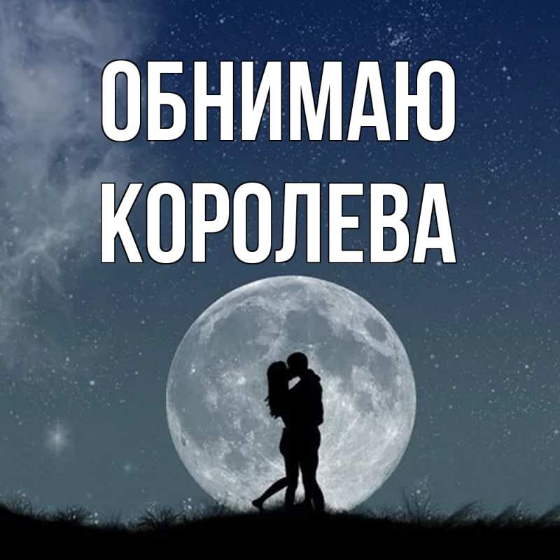 Картинка Обнимаю, Королева