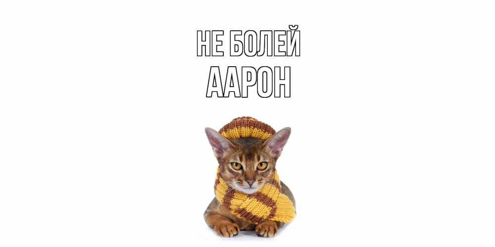 Открытка  с именем. Аарон, Не болей  