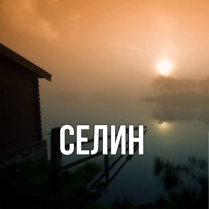 Открытка с именем, Селин, 
