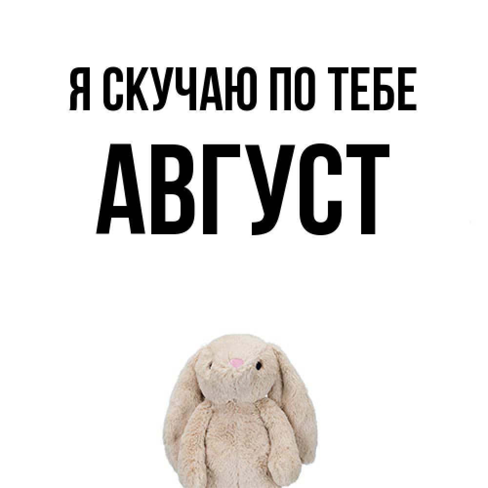Открытка  с именем. Август, Я скучаю по тебе  
