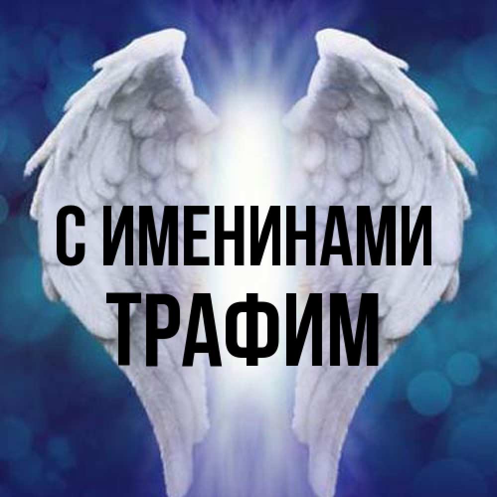 Открытка  с именем. трафим, С именинами  